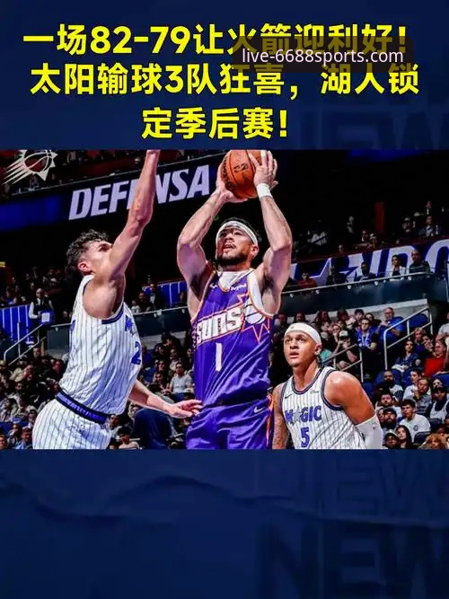 揭秘湖人锁定季后赛背后的关键推手——太阳输球事件深度解析